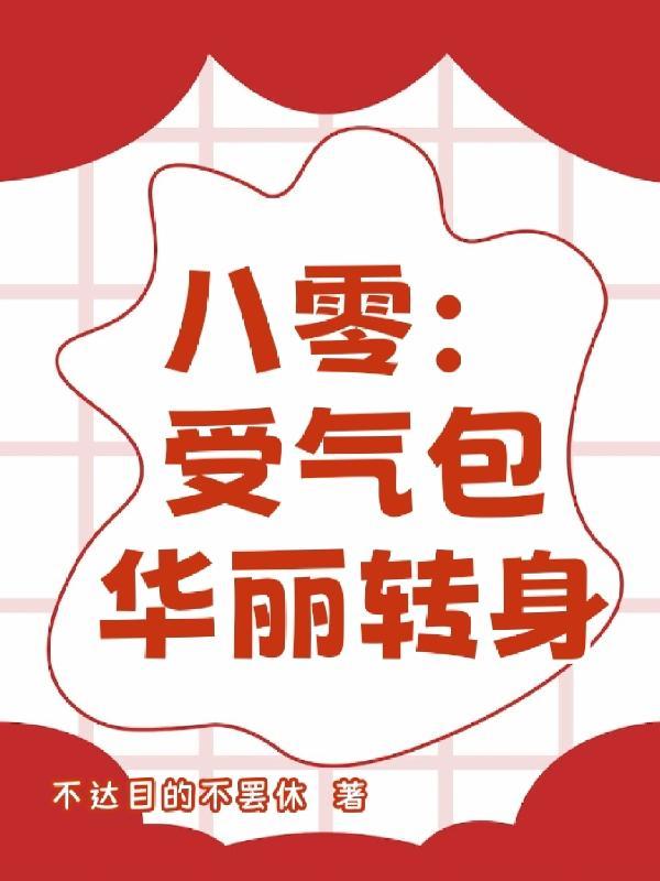 重生八零受气包媳妇不忍了