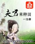 夫君来种田漫画免费阅读