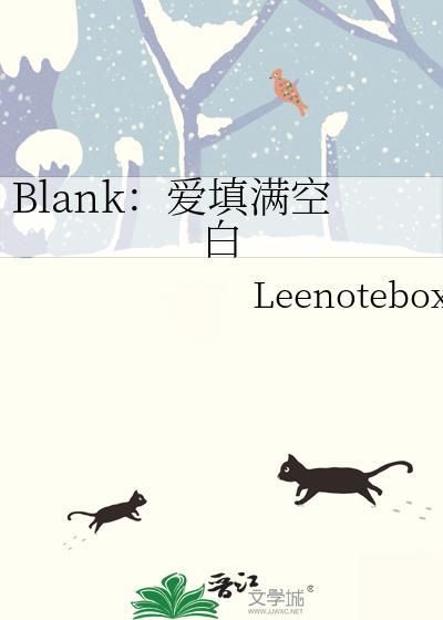 blank爱填满空白 中文