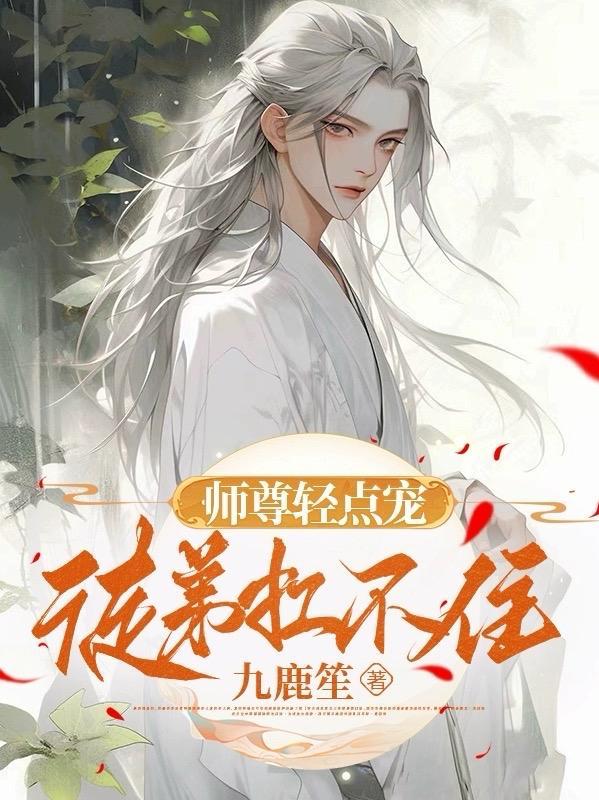 微“师尊要是不乖的话