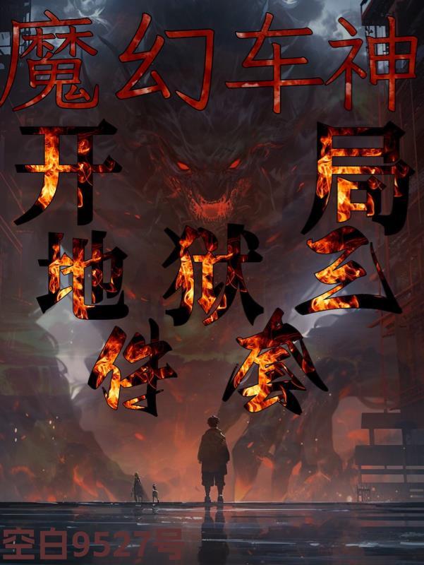 魔幻车神地狱三件套怎么获得