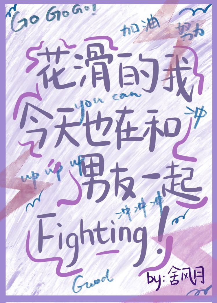 花滑的我今天也在和男友一起fighting!