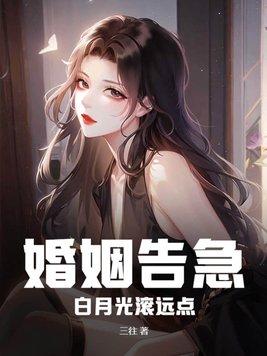 婚姻告急白月光滚远点结局后续