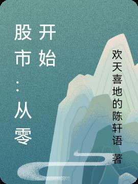 从零开始学炒股大全集pdf