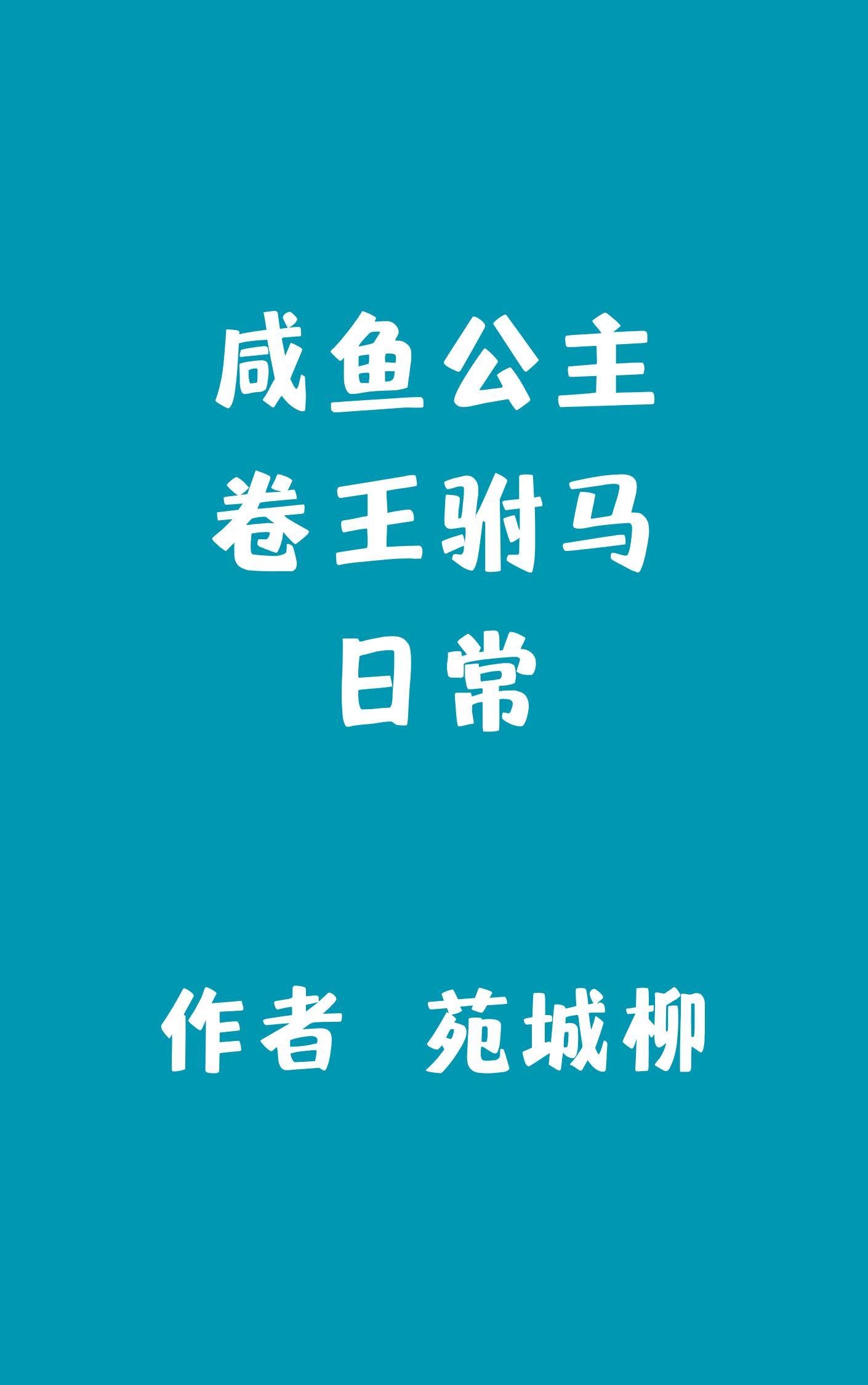 咸鱼公主吃瓜看戏日常孟瑶