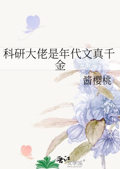 科研大佬穿成了年代文女配