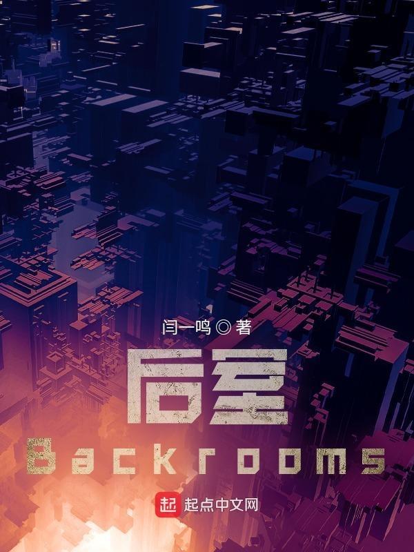 后室backrooms怪物图片