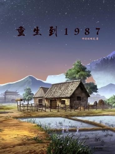 重生到1987年主角姓冯的