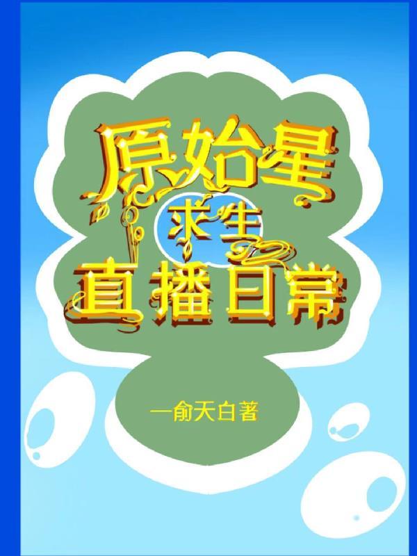 原始求生21天全集视频