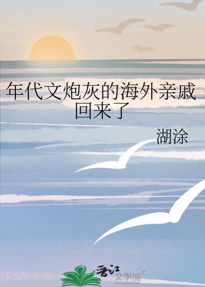 年代文炮灰的海外亲戚回来了的