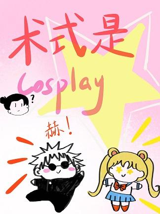 术式是Cosplay作者云十九