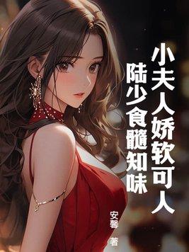 陆小夫人娇又甜