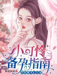 小可爱之豪门婚宴解析