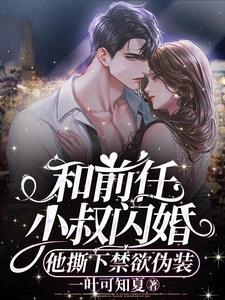 和前任亲叔闪婚笙落落