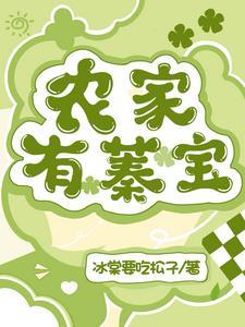 农家有娇娇格格党