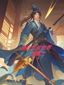 九叔世界之大师兄