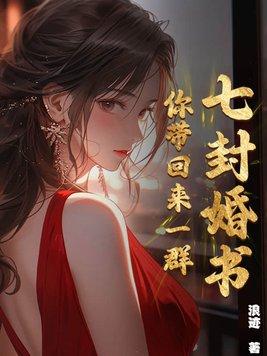 你带回来一群