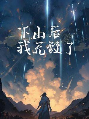 我无敌了全文免费阅读正版