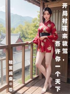 开局捡个村花媳妇 王炎