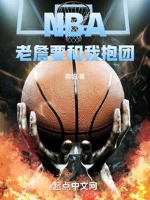 nba老詹要和我抱团笔趣库