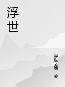 浮生殇梦是什么意思