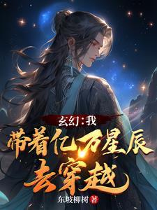 玄幻我带领亿