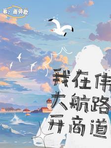 海贼我在大海缔造传奇爱看书吧