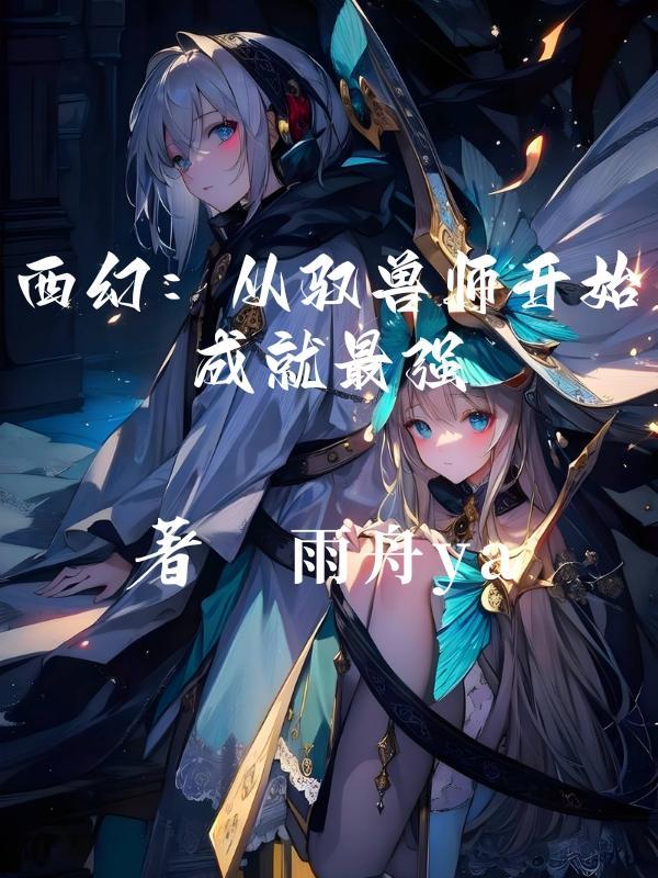 驭兽师召唤师类的