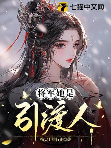 将军她是引渡人的