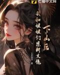 还有师姐