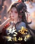 妖女且慢第28章