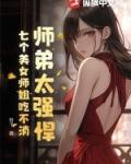 7个师姐护师弟狂魔