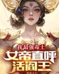 我最强毒士女帝直呼活阎王短剧免费观看完整版