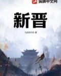 新晋老师是什么意思