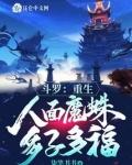 斗罗从人面魔蛛开始进化起点