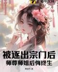 主角被师傅逐出师门的