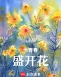 让青春开花