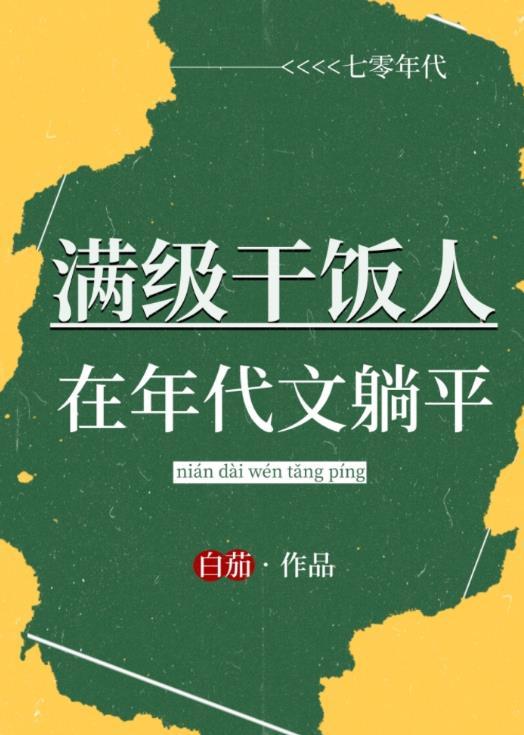 满级干饭人在年代文躺平男主