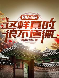 四合院怎么样的