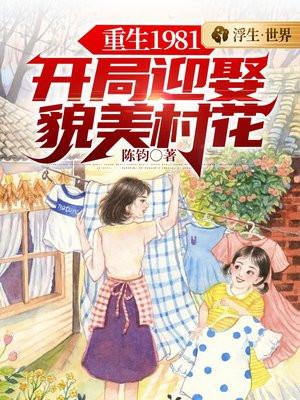 重生1981开局迎娶貌美村花柳叶