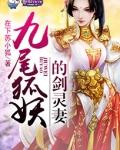 九尾狐妖的剑灵妻漫画全文免费阅读