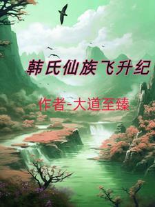 韩氏仙路最新章节手机阅读