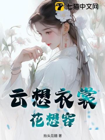 云想衣裳花想容by乔一瞧