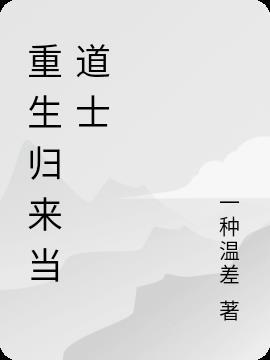 道士归来在深山