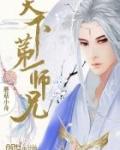 天下第一师兄TXT