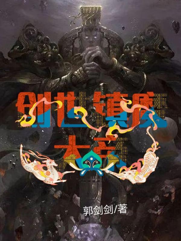 镇魔大帝负责什么任务