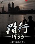 潜行1933笔趣阁