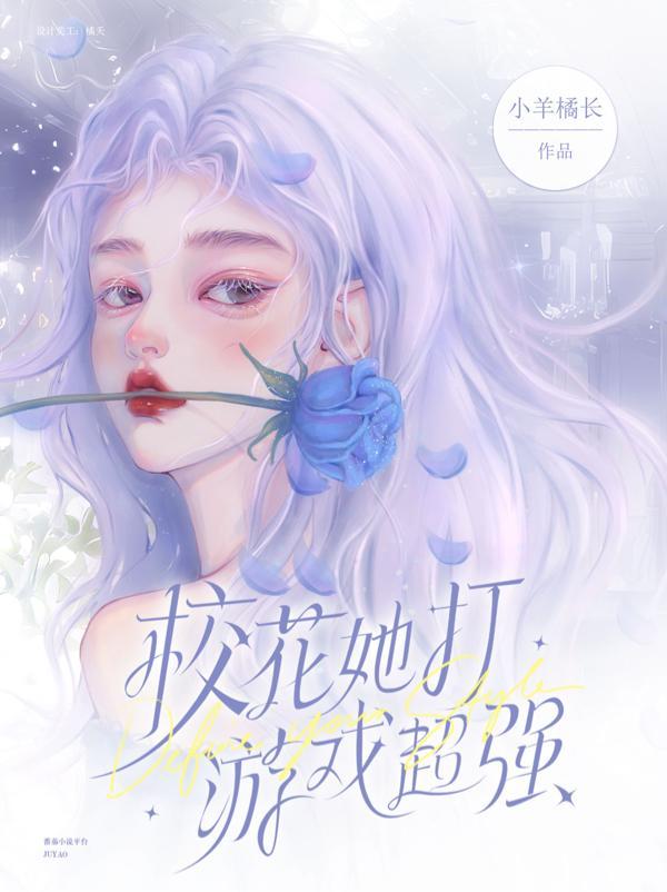 校花好玩吗