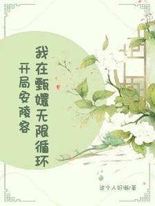 后宫甄嬛传之我是安陵容