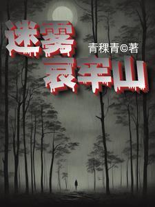 迷雾哀牢山原著叫什么名字